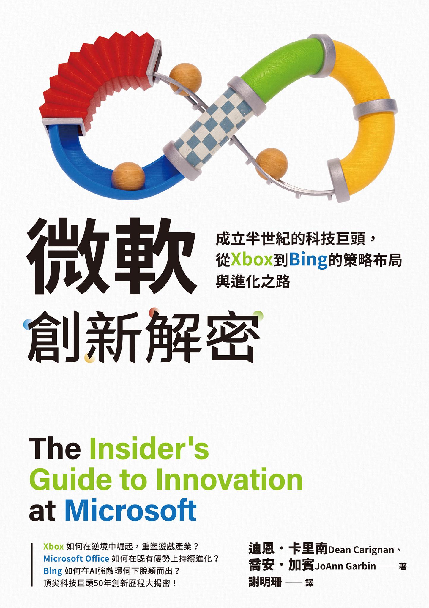 微軟創新解密：成立半世紀的科技巨頭，從Xbox到Bing的策略布局與進化之路