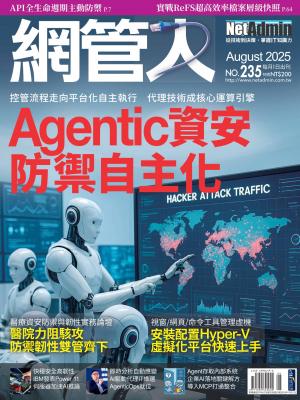 NetAdmin 網管人 8月號/2025 第235期
