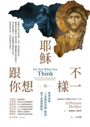 耶穌跟你想的不一樣