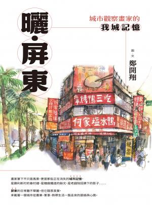 曬‧屏東：城市觀察畫家的我城記憶