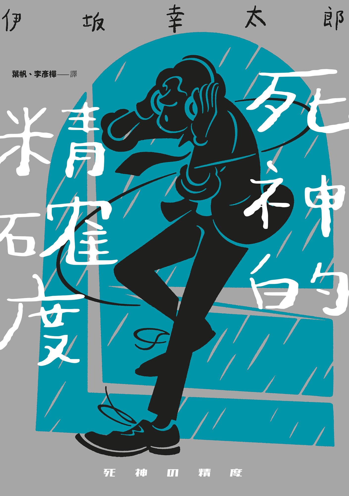 死神的精確度（經典回歸版）