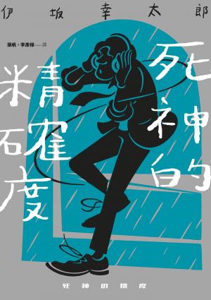 死神的精確度（經典回歸版）