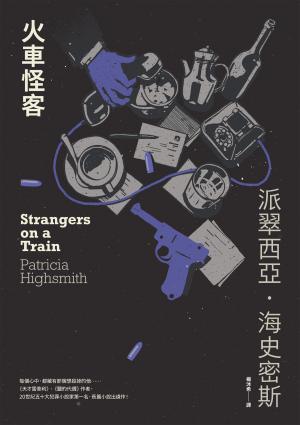 火車怪客（海史密斯逝世30週年紀念版）：「交換殺人」的開創之作，心理驚悚的永恆經典！
