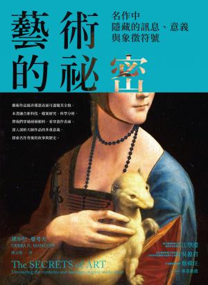 藝術的祕密：名作中隱藏的訊息、意義與象徵符號