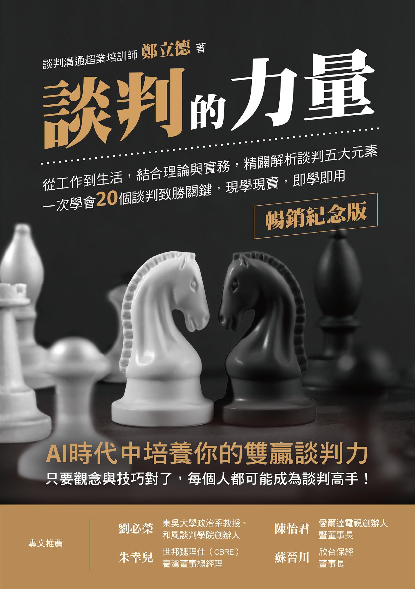 談判的力量【暢銷紀念版】：從工作到生活，結合理論與實務，精闢解析談判五大元素，一次學會20個談判致勝關鍵，現學現賣，即學即用