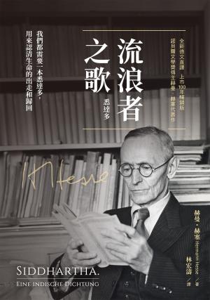 流浪者之歌（悉達多）｜全新德文直譯｜上市100年暢銷版｜諾貝爾文學獎得主赫曼．赫塞代表作。我們都需要一本悉達多，用來認清生命的出走和歸回