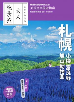 札幌．小樽．富良野．旭山動物園