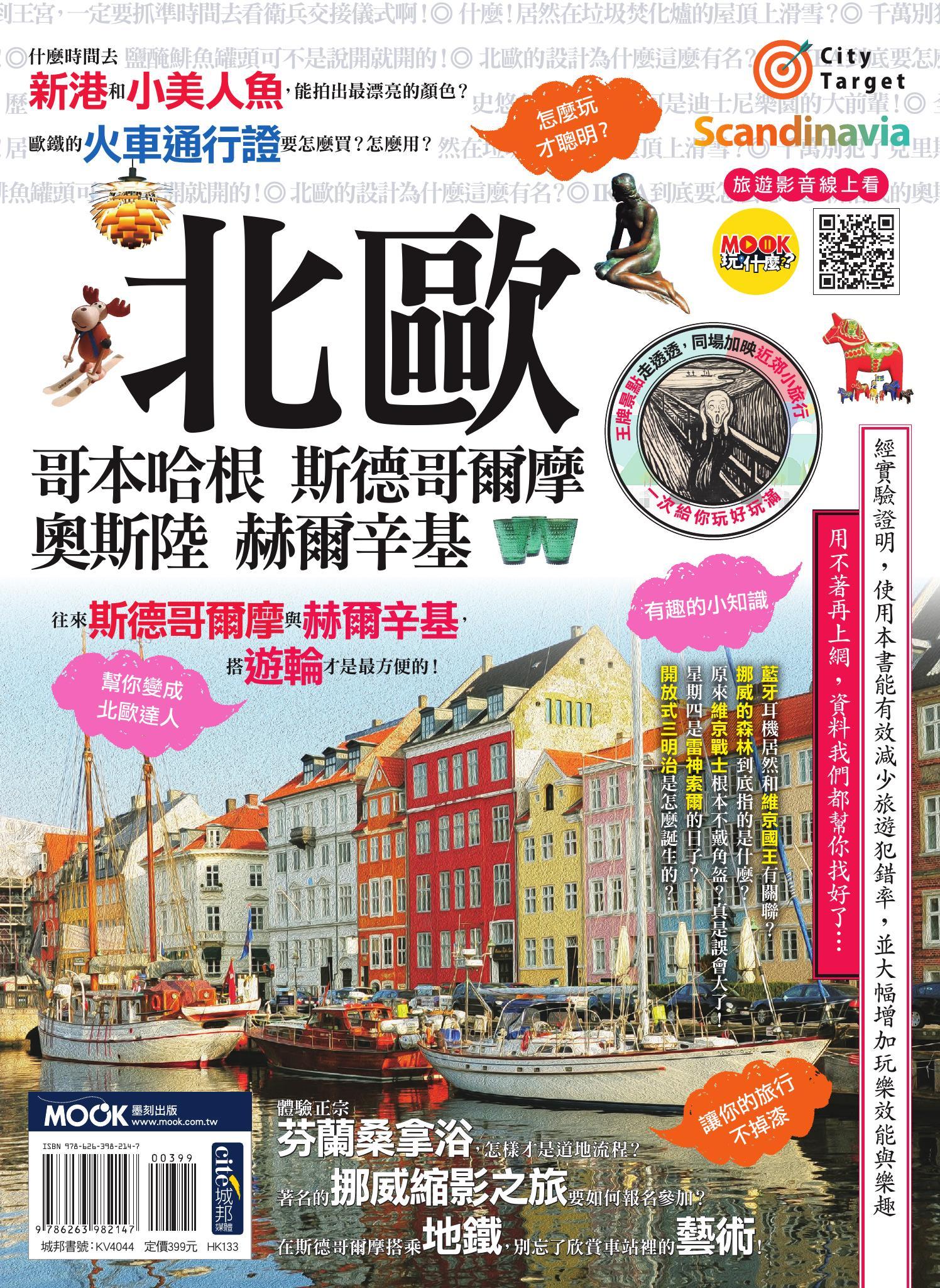 北歐：哥本哈根‧斯德哥爾摩‧奧斯陸‧赫爾辛基