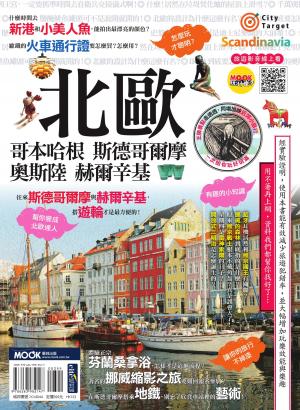北歐：哥本哈根‧斯德哥爾摩‧奧斯陸‧赫爾辛基
