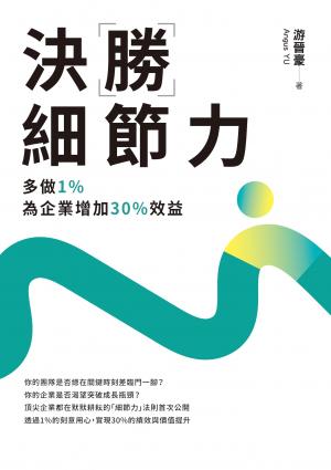 決勝細節力：多做1%，為企業增加30%效益