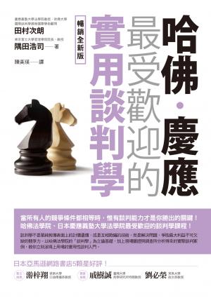 哈佛‧慶應 最受歡迎的實用談判學【暢銷全新版】