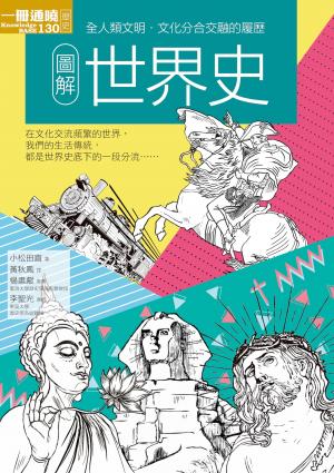 圖解世界史