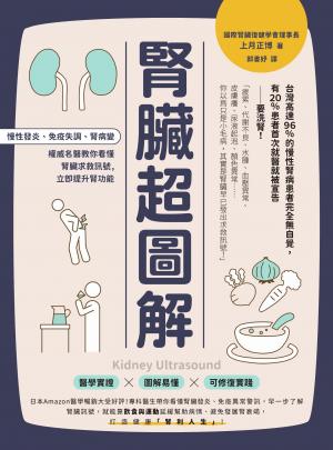 腎臟超圖解：慢性發炎、免疫失調、腎病變，權威名醫教你看懂腎臟求救訊號，立即提升腎功能