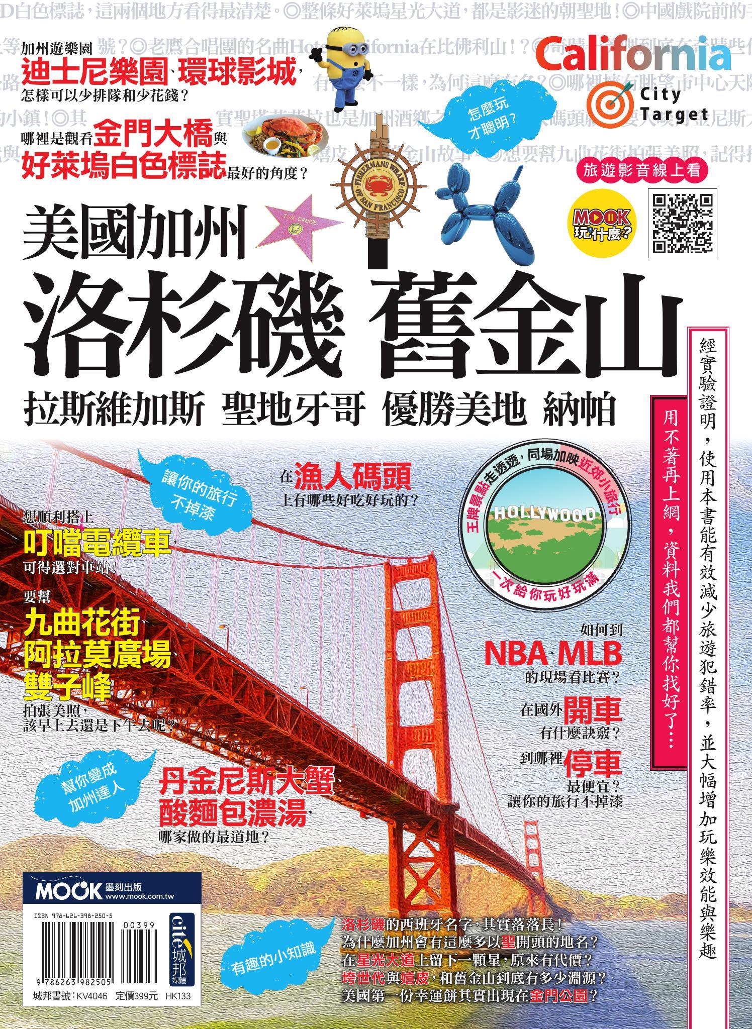 美國加州：洛杉磯‧舊金山‧拉斯維加斯‧聖地牙哥‧優勝美地‧納帕