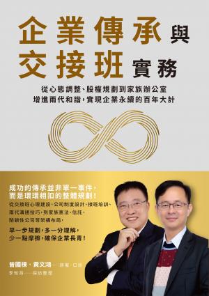 企業傳承與交接班實務：從心態調整、股權規劃到家族辦公室，增進兩代和諧，實現企業永續的百年大計