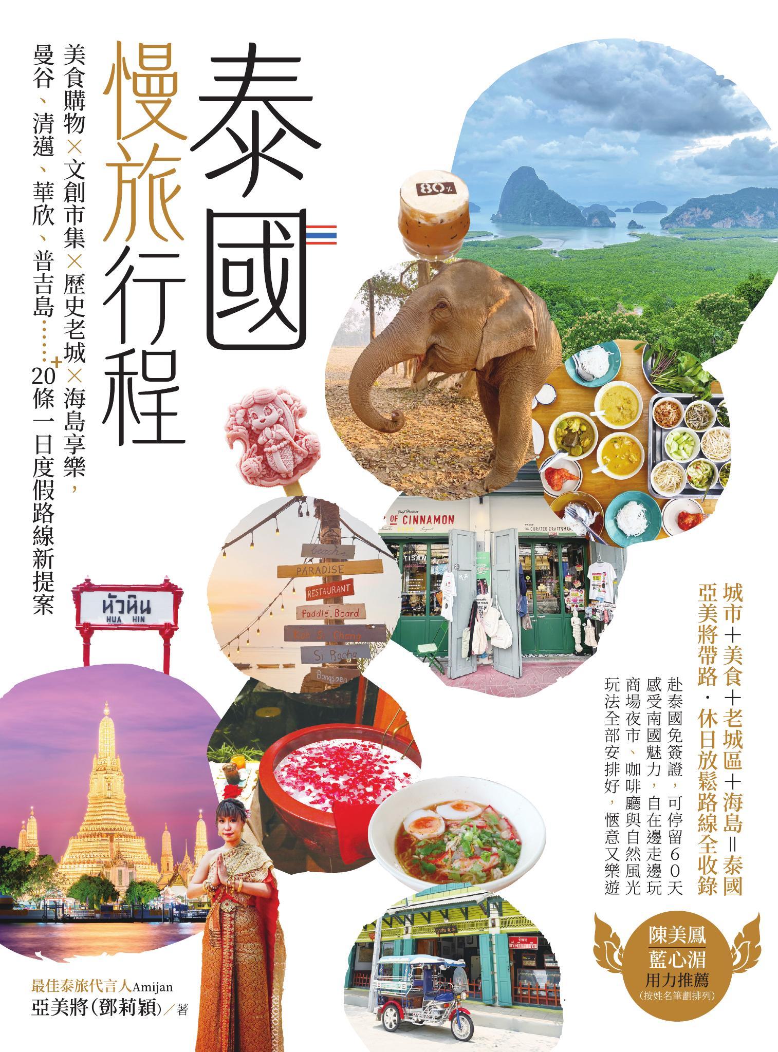 泰國慢旅行程：美食購物×文創市集×歷史老城×海島享樂，曼谷、清邁、華欣、普吉島……20＋條一日度假路線新提案