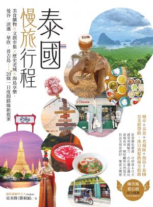 泰國慢旅行程：美食購物×文創市集×歷史老城×海島享樂