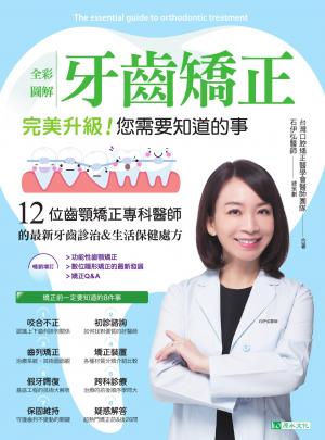 全彩圖解 牙齒矯正 完美升級！您需要知道的事