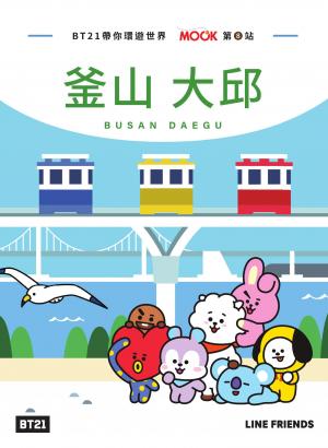 BT21帶你環遊世界：MOOK第8站──釜山‧大邱