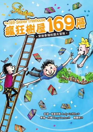 瘋狂樹屋169層：安迪泰瑞校園大冒險（精采完結篇）