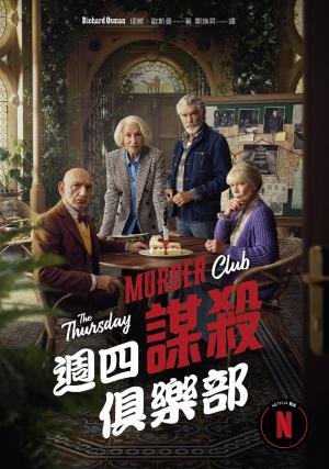 週四謀殺俱樂部（電影書封版）