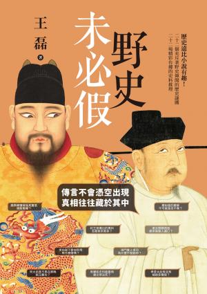 野史未必假：傳言不會憑空出現，真相往往藏於其中