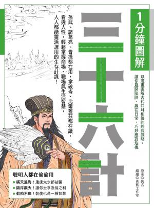 1分鐘圖解三十六計：孫武、諸葛亮、曹操都在用，拿破崙、比爾蓋茲都在讀，看透人性，輕鬆掌握商場、職場與生活智慧，人人都能靈活運用的生存計謀！