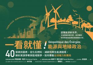 一看就懂！能源與地緣政治：40張資訊圖表，從化石燃料、減碳到再生能源困境，解析資源爭奪與區域競爭，如何牽動全球權力新賽局