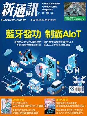 新通訊 9月號/2025 第295期
