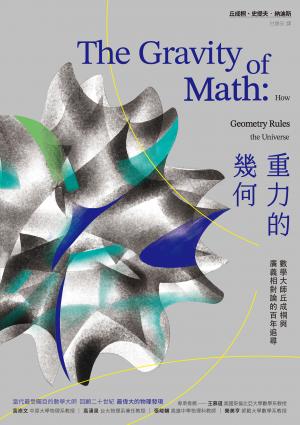 重力的幾何：數學大師丘成桐與廣義相對論的百年追尋