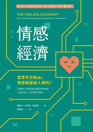 情感經濟：當思考交給AI，情感就留給人類吧！