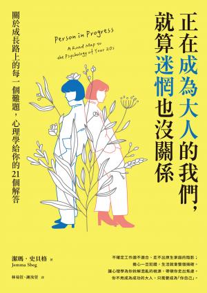 正在成為大人的我們，就算迷惘也沒關係：關於成長路上的每一個難題，心理學給你的21個解答