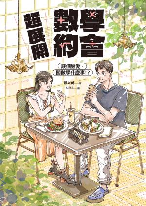 超展開數學約會【新版收錄全新番外】：談個戀愛，關數學什麼事！？