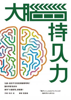 大腦持久力：IQ高、過目不忘就是頭腦聰明嗎？——腦科學家告訴你維持「大腦韌性」更重要！