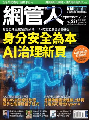NetAdmin 網管人 9月號/2025 第236期