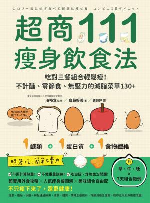 超商111瘦身飲食法：吃對三餐組合輕鬆瘦！