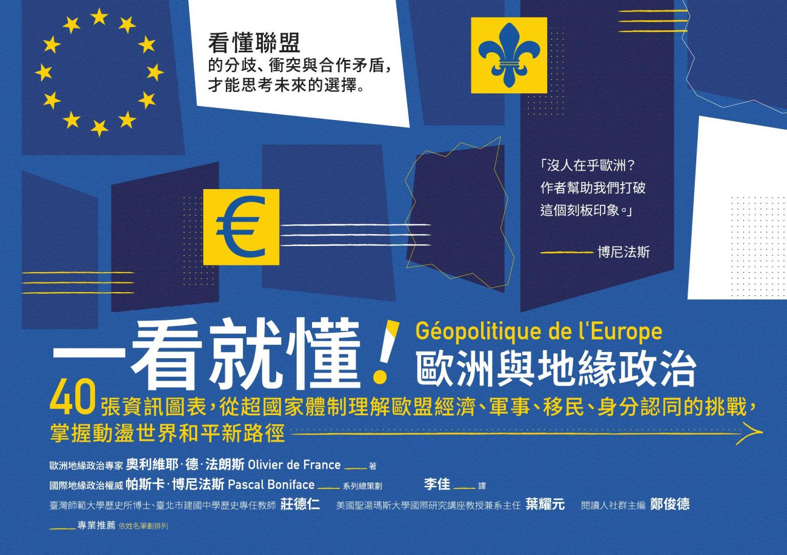 一看就懂！歐洲與地緣政治：40張資訊圖表，從超國家體制理解歐盟經濟、軍事、移民、身分認同的挑戰，掌握動盪世界和平新路徑