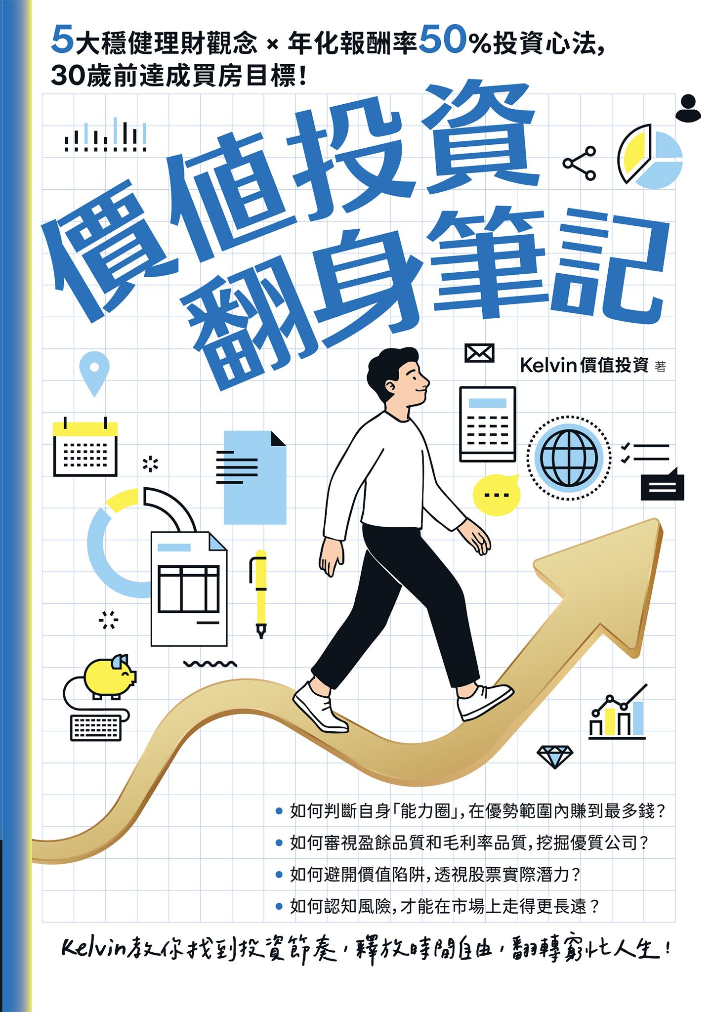 價值投資翻身筆記：5大穩健理財觀念 × 年化報酬率50％投資心法，30歲前達成買房目標！