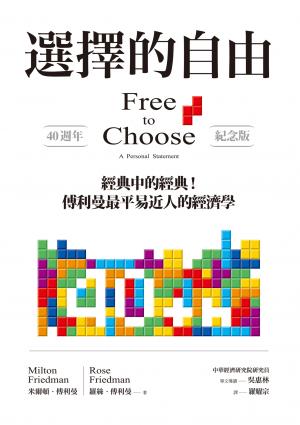 選擇的自由（40週年紀念版）