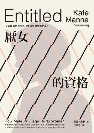 厭女的資格：父權體制如何形塑出理所當然的不正義？【時代前行暢銷新版】