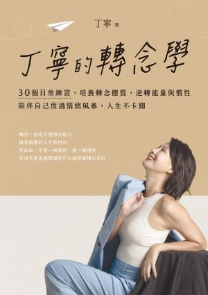 丁寧的轉念學：30個日常練習，培養轉念體質，逆轉能量與慣性，陪伴自己度過情緒風暴，人生不卡關