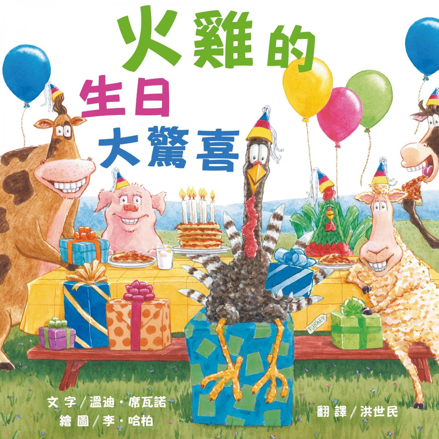 火雞的生日大驚喜（讓人笑到噴淚的創意×超乎想像的驚喜結合，亞馬遜暢銷第一名《火雞的感恩節》同系列作品）