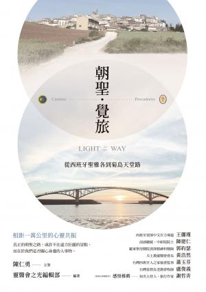 朝聖．覺旅：從西班牙聖雅各到菊島天堂路