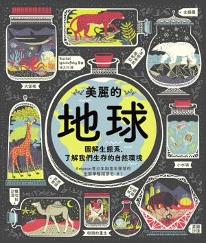 美麗的地球：圖解生態系，了解我們生存的自然環境（第二版）