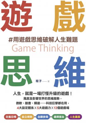 遊戲思維：人生，就是一場打怪升級的遊戲！風靡及影響世界的思維趨勢，微軟、臉書、輝達……科技巨擘都在用，4大設定體系×5大遊戲力×13個遊戲場