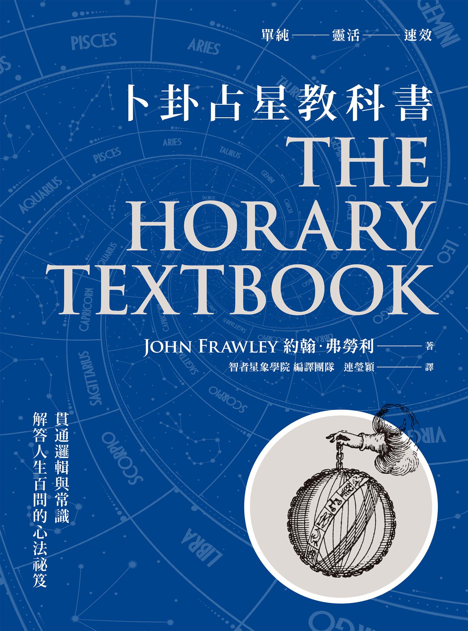 卜卦占星教科書：貫通邏輯與常識，解答人生百問的心法祕笈