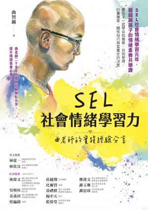 SEL社會情緒學習力：曲老師的實踐經驗分享