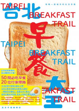 台北早餐大王：咀嚼一座城市的生活百態