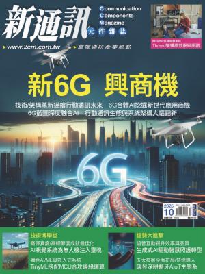 新通訊 10月號/2025 第296期