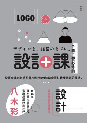 企業主管必修的設計課：從賣產品到創造粉絲，設計如何協助企業打造受歡迎的品牌？